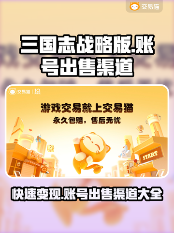 三国志战略版账号出售🔥超值渠道分享🎉截图1