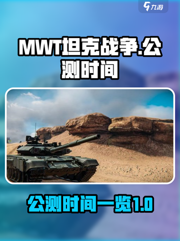 MWT坦克战争公测什么时候介绍截图1