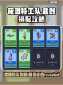 花园特工队武器搭配🔥超强攻略来啦！🎉