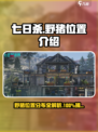 七日世界野猪在哪里介绍