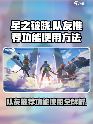 星之破晓队友推荐功能在哪介绍截图1