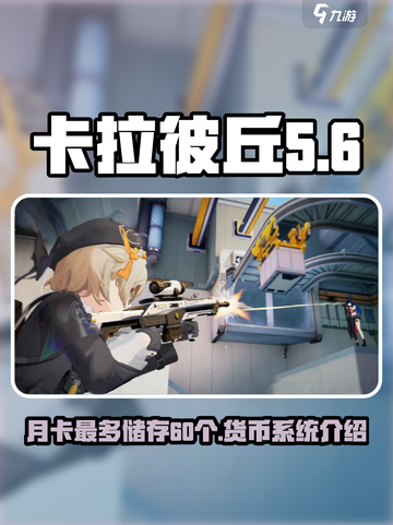 卡拉彼丘月卡最多储存60个是什么介绍截图1