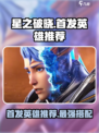 🔥星之破晓：首发英雄最强搭配秘籍🎉