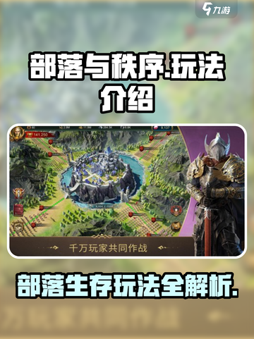 部落与秩序🔥超好玩！新手必看玩法揭秘🎉截图1