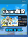 🔥Steam秋促11.23开启！🎮