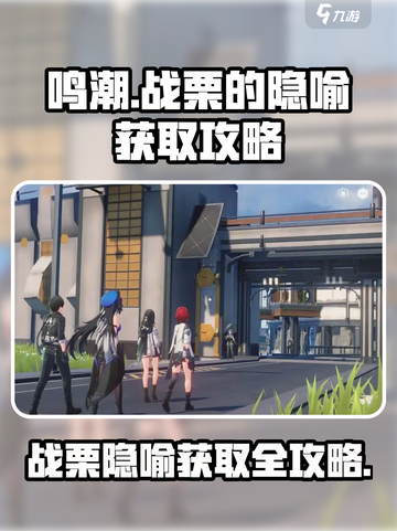 鸣潮⚡战栗的隐喻获取攻略来了！快来拿👇截图1
