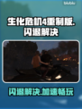 🎮生化危机4重制版闪退？速用加速器解决！