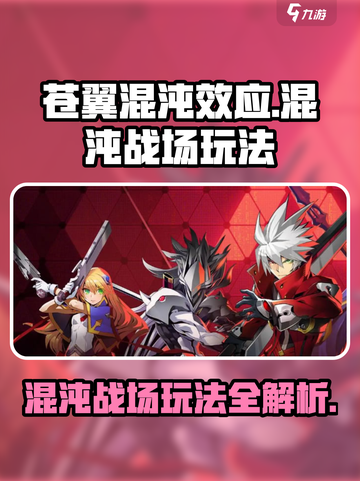 苍翼混沌效应混沌战场怎么玩介绍截图1