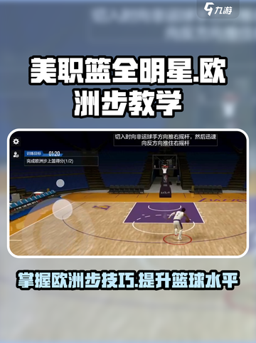 美职篮全明星🔥欧洲步玩法教学来了！💡截图1