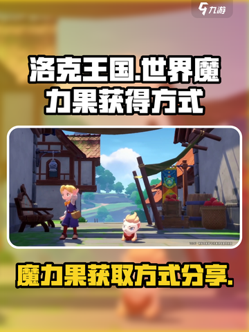 洛克王国世界魔力果怎么获得介绍截图1