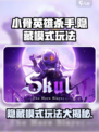 小骨英雄杀手隐藏模式怎么玩介绍