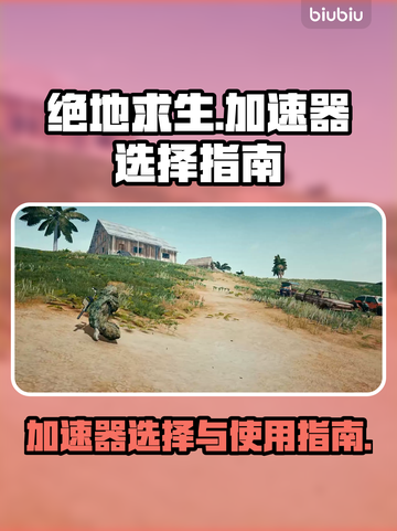 绝地求生加速器🔥这样选稳吃鸡！截图1