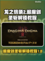 龙之信条2🔥退魔剑圣斩解锁教程💎