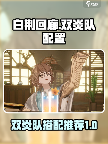 白荆回廊双炎配队都有谁介绍截图1