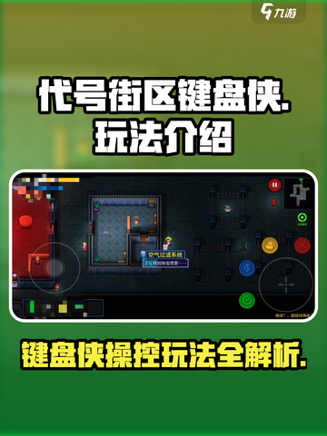 代号街区键盘侠怎么操控介绍截图1