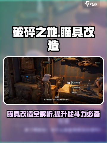 破碎之地瞄具改造攻略介绍截图1