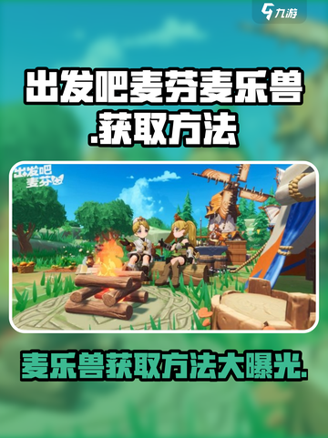 出发吧麦芬！麦乐兽获取方法大揭秘🎉截图1