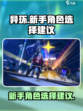 《异环》新手必看！角色选择全攻略🔥