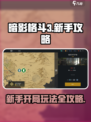 暗影格斗3🔥新手必看！开局玩法全揭秘！
