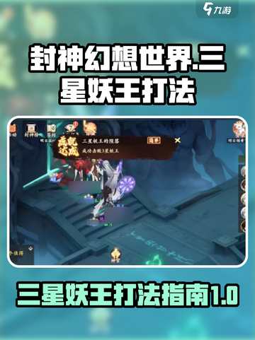 封神幻想世界三星妖王怎么打介绍截图1