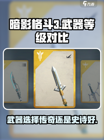 暗影格斗3武器传奇和史诗哪个好介绍截图1