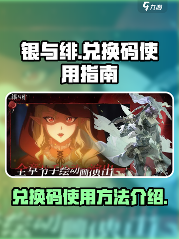银与绯兑换码怎么用介绍截图1