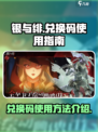 银与绯兑换码怎么用介绍