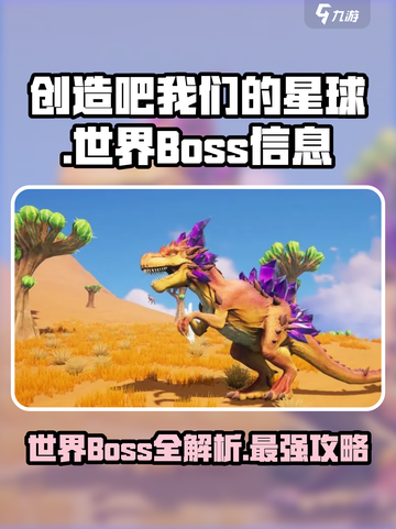 创造吧我们的星球🌍世界Boss大揭秘🔥截图1