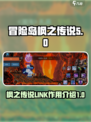 冒险岛枫之传说LINK是什么意思介绍