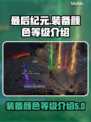 最后纪元装备颜色大揭秘🔥，分级全介绍！