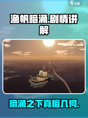 渔帆暗涌剧情是什么介绍截图1