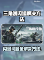 三角洲闪退解决方法🔥游戏党必看！⚡