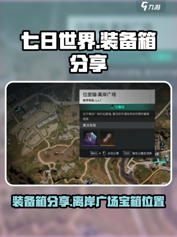 七日世界离岸广场装备箱分享介绍截图1