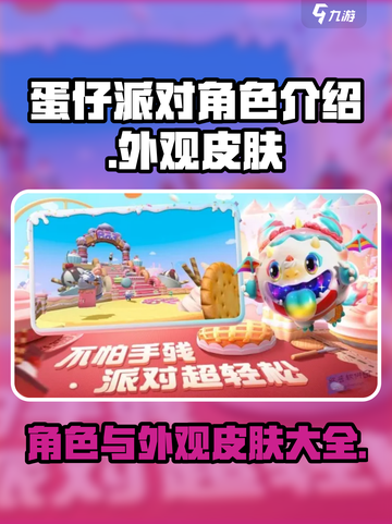 蛋仔派对角色介绍介绍截图1