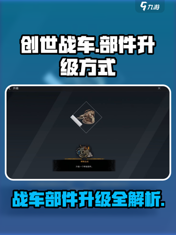 创世战车🔥部件升级秘籍，轻松称霸战场！截图1