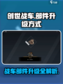 创世战车🔥部件升级秘籍，轻松称霸战场！