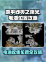 地平线零之曙光🔥电池收集全攻略📍