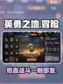 英勇之地💥超好玩！游戏特色全揭秘🔥