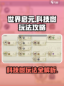 世界启元🔥科技树玩法大揭秘，轻松上分必看！