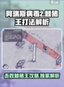 阿瑞斯病毒2🔥棘猪王打法解析，轻松通关秘籍！