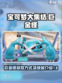宝可梦大集结巨金怪怎么获得介绍