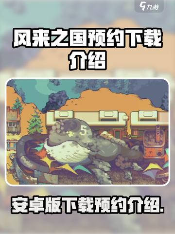 风来之国🔥安卓版下载预约通道🎉截图1