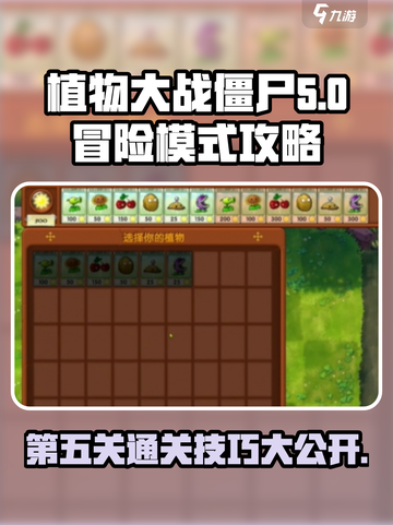 植物大战僵尸融合版冒险模式第五关攻略介绍截图1
