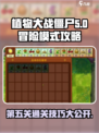 植物大战僵尸融合版冒险模式第五关攻略介绍