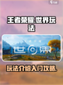 王者荣耀世界玩法介绍介绍