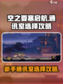 空之要塞启航通讯室怎么选介绍