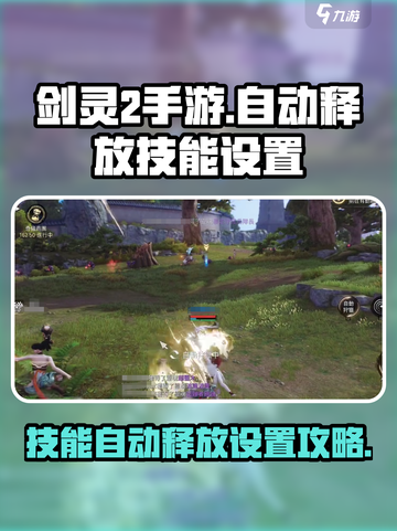 剑灵2手游🔥技能自动释放设置攻略来啦！截图1