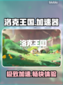 洛克王国加速器神推荐⚡秒变流畅！