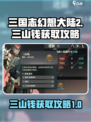 三国志幻想大陆2枭之歌三山钱怎么获取介绍
