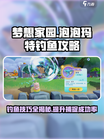梦想家园🔥泡泡玛特钓鱼玩法大揭秘！🎣截图1